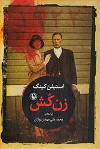 جلد کتاب زن‌کش — مروارید