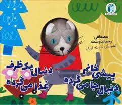 جلد کتاب کتاب عروسکی - پیشی خانم دنبال جا می گرده