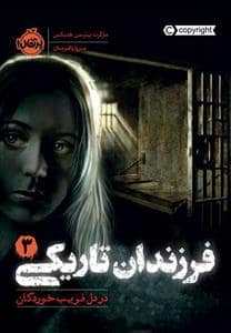 جلد کتاب فرزندان تاریکی 3 - در دل فریب‌خوردگان
