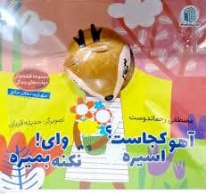 جلد کتاب کتاب عروسکی - آهو کجاست؟ اسیره
