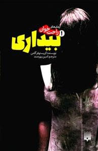 جلد کتاب رمان های راحت خوان1 - بیداری