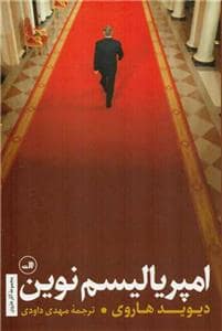 جلد کتاب مجموعه آثار هاروی - امپریالیسم نوین — ثالث