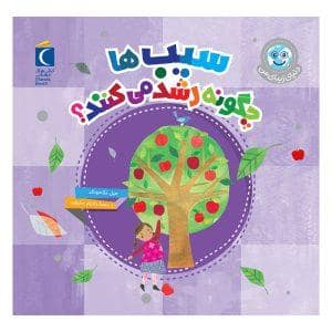 جلد کتاب دنیای زیبای من - سیب ها چگونه رشد میکنند ؟