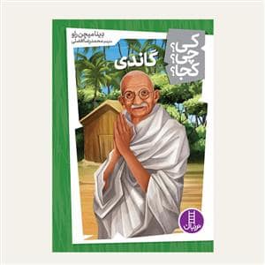 جلد کتاب کی؟ چی ؟ کجا ؟ گاندی