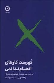 جلد کتاب فهرست کارهای انجام ندادنی — نشر مون
