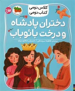 جلد کتاب کلاس دومی کتاب دومی 4 - دختران پادشاه و درخت بائوباب