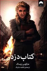 جلد کتاب کتاب دزد — میلکان