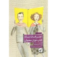 جلد کتاب اعترافات یک کتاب خوان معمولی * — ترجمان