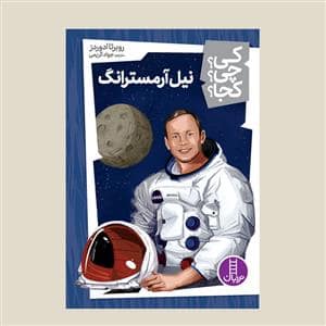 جلد کتاب کی؟ چی ؟ کجا ؟ نیل آرمسترانگ