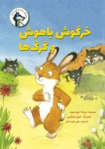 جلد کتاب روزی روزگاری گرگی 1 - خرگوش باهوش و گرگها