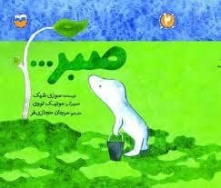 جلد کتاب صبر