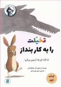 جلد کتاب روزی روزگاری گرگی 4 - تخیلت را به کار بنداز