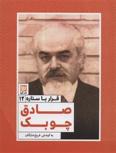جلد کتاب قرار با ستاره 12 - صادق چوبک