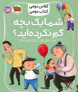 جلد کتاب کلاس دومی کتاب دومی 1 - شما یک بچه گم نکرده اید؟