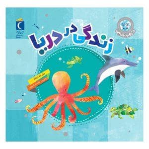 جلد کتاب دنیای زیبای من - زندگی در دریا