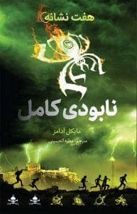 جلد کتاب هفت نشانه 3 - نابودی کامل
