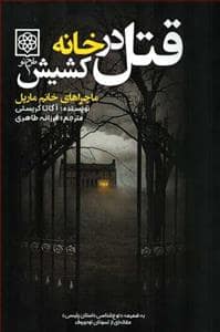 جلد کتاب قتل در خانه کشیش (ماجراهای خانم مارپل) — طرح نو