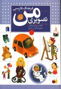 جلد کتاب فرهنگ فارسی تصویری من