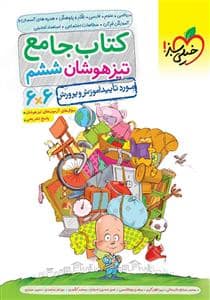 جلد کتاب کتاب جامع تیز هوشان ششم