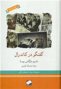 جلد کتاب گفتگو در کاتدرال — لوح فکر