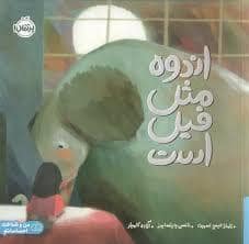 جلد کتاب اندوه مثل فیل است