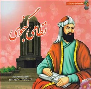 جلد کتاب مشاهیر ایران زمین 11 - نظامی گنجوی