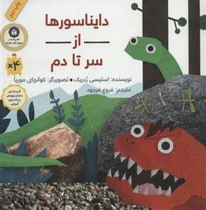 جلد کتاب دایناسورها از سر تا دم
