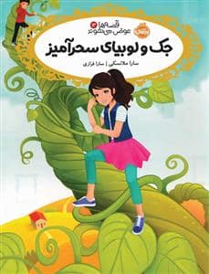 جلد کتاب قصه‌ها عوض می‌شوند 13 - جک و لوبیای سحرآمیز