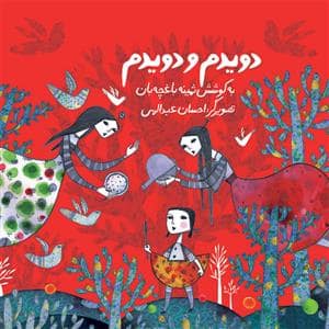 جلد کتاب دویدم و دویدم
