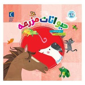 جلد کتاب دنیای زیبای من - حیوانات مزرعه