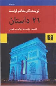 جلد کتاب 21 داستان از نویسندگان معاصر فرانسه — نیلوفر