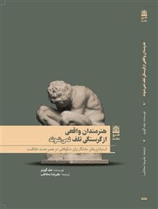 جلد کتاب هنرمندان واقعی از گرسنگی تلف نمی شوند — طرح نقد