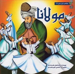 جلد کتاب مشاهیر ایران زمین 3 - مولانا