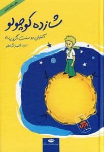 جلد کتاب شازده کوچولو گالینگور جیبی — نگاه