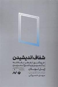 جلد کتاب شفاف اندیشیدن — کرگدن