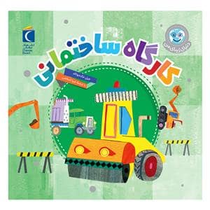جلد کتاب دنیای زیبای من - کارگاه ساختمانی