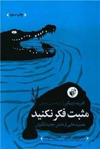 جلد کتاب مثبت فکر نکنید — ترجمان