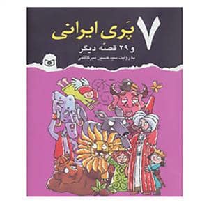 جلد کتاب 7 پری ایرانی و 29 قصه دیگر