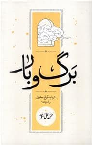 جلد کتاب برگ و بار — کارنامه