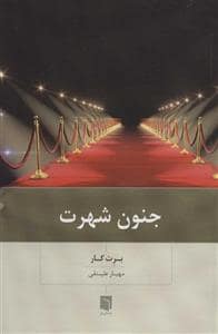 جلد کتاب جنون شهرت — بینش نو