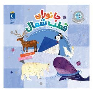 جلد کتاب دنیای زیبای من - جانواران قطب شمال