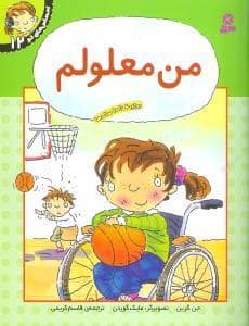 جلد کتاب احساس‌های تو 12 - من معلولم
