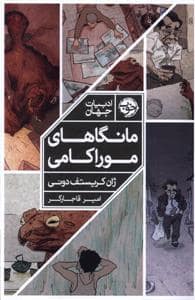 جلد کتاب مانگاهای موراکامی — خوب