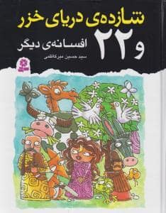 جلد کتاب شازده ی دریای خزر و 22 افسانه ی دیگر