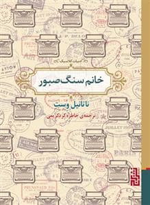 جلد کتاب خانم سنگ صبور — برج