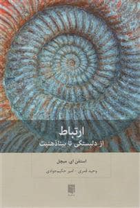 جلد کتاب ارتباط - از دلبستگی تا بیناذهنیت — بینش نو