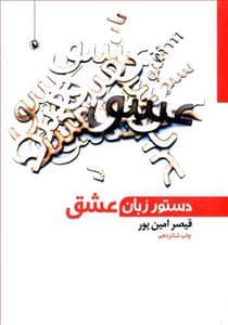جلد کتاب دستور زبان عشق — مروارید