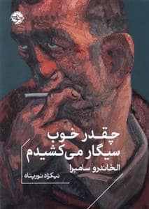 جلد کتاب چقدر خوب سیگار می کشیدم — خوب