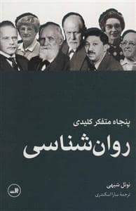جلد کتاب پنجاه متفکر کلیدی روانشناسی — ثالث