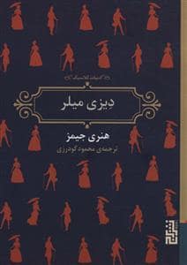 جلد کتاب دیزی میلر — برج
